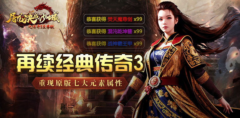 传奇3光通版 三端互通玩法 随时随地畅玩传奇 传奇3光通版 三端互通玩法 随时随地畅玩传奇